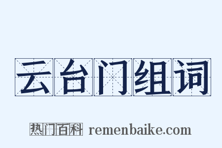 云台门组词是什么意思的图片